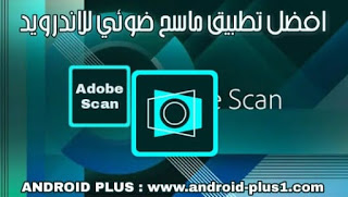 تحميل افضل برنامج ماسح ضوئي للاندرويد، تنزيل تطبيق Adobe Scan: PDF Scanner, OCR، تنزيل برنامج سكانر للاندرويد، تنزيل برنامج الماسح الضوئي للجوال، برنامج الماسح الضوئي للموبايل، تحميل برنامج سكانر للجوال، افضل برنامج سكانر للاندرويد، تحميل  Adobe Scan للاندرويد، تنزيل  Adobe Scan، سكانر، ماسح ضوئي، للاندرويد