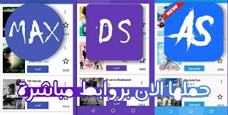 تحميل جميع تطبيقات App Mo Slayer ( دراما سلاير Drama Slayer + انمي سلاير Anime Slayer + ماكس سلاير Max Slayer) اخر اصدار apk مجانا للاندرويد