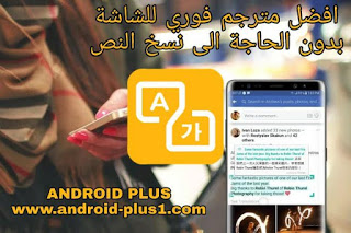 افضل تطبيق ترجمة فورية لترجمة النصوص والكلمات مباشرة من داخل اي تطبيق اندرويد، مترجم فوري للاندرويد، تطبيق ترجمة فورية، ترجمة من داخل التطبيقات، ترجمة التطبيقات، ترجمة النصوص التي لايمكن نسخها، افضل برنامج ترجمة فورية للاندرويد، مترجم عائم للاندرويد، مترجم فوري عائم، مترجم تلقائي للاندرويد، برنامج ترجمة فورية للمحادثات، ترجمة من عربي الى انجليزي فورية، برنامج ترجمة فورية للماسنجر، ترجمة النصوص في التطبيقات، ترجمة التطبيقات، ترجمة فورية للتطبيقات، افضل مترجم فوري للاندرويد، مترجم فوري للاندرويد، تطبيق ترجمة فورية للاندرويد