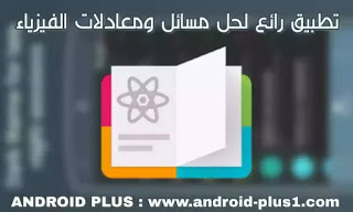 تحميل برنامج PhyWiz لحل معادلات ومسائل وتمارين الفيزياء بسهولة مع شرح طريقة الحل تحميل تطببق حل مسائل، معادلات، تمارين الفيزياء بسهولة، و شرح طريقة الحل، حلول فيزياء، اسئلة فيزيائية محلولة للاندرويد