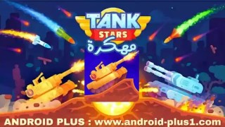 تحميل لعبة حرب الدبابات Tank Stars apk مهكرة, تانك ستارز مهكره جاهزة تهكير كامل hack mod Unlimited Money للاندرويد
