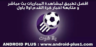 تحميل تطبيق يلا شوت لمشاهدة مباريات كرة القدم المشفرة بث مباشر بدون تقطيع مجانا على الاندرويد تحميل تطبيق يلا شوت ، لمشاهدة مباريات كرة القدم المشفرة بث مباشر بدون تقطيع ، مجانا على الاندرويد ، تحميل تطبيق يلا شوت : مباريات اليوم ، لمشاهدة مباريات كرة القدم ، بث مباشر Live Tv من موقع yalla shoot.com للاندرويد ، متابعة مواعيد المباريات ، مشاهدة اهداف الماتشات ، إعادة مشاهدة مباريات كرة القدم المنتهية ، متابعة اخر اخبار الاندية ، الدوريات ، البطولات ، على هاتفك الاندرويد ، تنزيل يلا كورة للاندرويد ، تحميل يللا شوت للاندرويد ، تطبيق يلا شوت احدث اصدار للاندرويد ، تنزيل yalla shoot اخر اصدار للاندرويد ، تحميل تطبيق yalla shoot للاندرويد ، يلا شوت بث مباشر للاندرويد ، Download app yalla shoot For Android ، yalla shoot للاندرويد ، برنامج يلا شوت بث مباشر ، تحميل برنامج يلا شوت بدون تقطيع ، برنامج يلا شوت مباريات اليوم بث مباشر ، برنامج يلا شوت مباشر ، تحميل وتثبيت يلا شوت على الاندرويد
