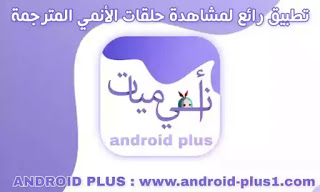 تحميل تطبيق انيميات لمشاهدة مسلسلات وحلقات الأنمي المترجم بجودة عالية، تنزيل تطبيق مشاهدة الانمي، تحميل الانمي للاندرويد، تطبيق انميشن، افضل تطبيق لمشاهدة الانمي مجانا، تطبيق انيميات، انميات