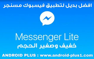 تحميل Messenger Lite افضل بديل لتطبيق فيسبوك مسنجر مجانا للاندرويد تحميل Messenger Lite، افضل بديل لتطبيق فيسبوك مسنجر للاندرويد، تحميل تطبيق فيسبوك مسنجر لايت للاندرويد، تنزيل Facebook Messenger Lite، افضل بديل لتطبيق فيس بوك ماسنجر، ماسنجر خفيف الحجم، تطبيق مسنجر يوفر بيانات الانترنت لاندرويد، تحميل مسنجر لايت للاندرويد، تطبيق فيس بوك مسنجر لايت للاندرويد، تنزيل Messenger Lite للاندرويد، بديل تطبيق مسنجر، فتح حسابين مسنجر على جهاز واحد، افضل تطبيق مسنجر للاندرويد، فيسبوك مسنجر لايت، فيسبوك ماسنجر خفيف، فيسبوك لايت، ماسنجر لايت، ماسنجر لايت 2018، تحميل ماسنجر لايت، ماسنجر فيسبوك لايت، تحميل برنامج ماسنجر لايت، ماسنجر لايت، تنزيل ماسنجر لايت 2، ماسنجر لايت برابط مباشر، ماسنجر فيس بوك لايت، ماسنجر لايت اندرويد