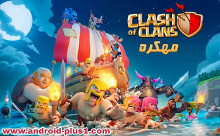 تنزيل لعبة clash of clans مهكرة جاهزة احدث اصدار ، clash of clans مهكرة جاهزة ، رابط تحميل كلاش اوف كلانس مهكرة ، تحميل كلاش اوف كلانس مهكرة ، تحميل لعبة clash of clans مهكرة للاندرويد بدون روت ، تحميل لعبة clash of clans مهكرة جاهزة للاندرويد ، كيفية تحميل لعبة clash of clans مهكرة ، تحميل لعبة clash of clans fhx ، كلاش اوف كلانس مهكره اخر تحديث ، تحميل كلاش اوف كلانس مهكرة fhx ، تنزيل كلاش اوف كلانس مهكرة بدون روت ، كلاش اوف كلانس مهكرة 2018