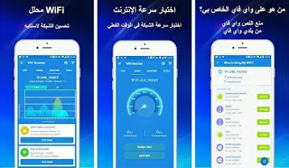 افضل تطبيق لإدارة شبكات الواي فاي ومعرفة المتصلين بالشبكة وقياس سرعة النت مجانا للاندرويد، تحميل WiFi Booster، افضل تطبيق لادارة شبكة wifi للاندرويد، برنامج معرفة المتصلين بالشبكة للاندرويد، معرفة المتصلين بالشبكة وقطع الاتصال للاندرويد، برنامج معرفة المتصلين بالراوتر، برنامج قياس سرعة النت الحقيقية، برنامج لقياس سرعة النت بدقة، افضل برنامج لقياس سرعة النت للاندرويد، تحميل برنامج speed test للاندرويد، معرفة المتصلين بالشبكة وقطع الاتصال للاندرويد، تطبيق WiFi Booster، تنزيل WiFi Booster، شرح WiFi Booster، برنامج WiFi Booster، تحميل تطبيق WiFi Booster للاندرويد، افضل برنامج لتقوية wifi، برنامج wifi booster للاندرويد