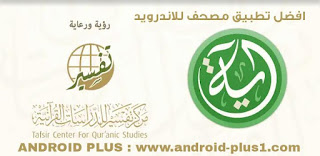 تحميل افضل تطبيق قرآن كريم مجانا للاندرويد، افضل برنامج قران للاندرويد بدون نت، افضل تطبيق للقران الكريم للاندرويد، القران الكريم، تطبيق القرآن الكريم، تطبيقات القران الكريم الموثوقه، تطبيق القرآن الكريم apk، تحميل برنامج القران الكريم للاندرويد صوت وصورة، تحميل القران الكريم للجوال صوت وصورة، افضل تطبيق للقران الكريم للاندرويد