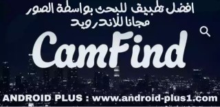 تحميل برنامج البحث بالصور CamFind للبحث عن طريق الصور الاصلية و المتشابهه بدل النص مجانا للاندرويد تحميل برنامج البحث بالصور CamFind للبحث عن طريق الصور الاصلية و المتشابهه بدل النص مجانا للاندرويد