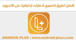 افضل تطبيق لتصميم شعارات إحترافية بسهولة على الاندرويد، برنامج تصميم شعارات للاندرويد، تطبيق Logo Maker Plus، افضل تطبيق لتصميم الشعارات، تطبيق تصميم شعارات احترافية، تطبيق شعارات للاندرويد، تحميل Logo Maker Plus للاندرويد، تنزيل Logo Maker Plus، Logo Maker Plus - Graphic Design & Logo Gene، افضل برنامج تصميم شعارات، افضل تطبيق إنشاء شعارات، تطبيق تصميم لوجو للاندرويد، شعار، شعارات، لوجو، تصميم شعارات مجانا، تحميل برنامج logo maker للاندرويد، افضل برنامج لتصميم الشعارات للاندرويد، تحميل برنامج تصميم لوجو للاندرويد، تصميم شعارات جاهزة للاندرويد، افضل برنامج شعارات للاندرويد