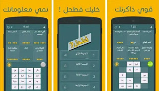 تحميل لعبة فطحل العرب الاصلية اخر اصدار للاندرويد تحميل لعبة فطحل العرب الاصلية اخر اصدار للاندرويد، تنزيل فطحل العرب - لعبة معلومات عامة للاندرويد، فطحل العرب، لعبة فطحل العرب، لعبة فطحل العرب الاصلية، فطحل العرب - لعبة معلومات عامة، العاب فطحل العرب، لعب فطحل العرب
