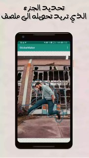 شرح طريقة إنشاء ملصقات واتس اب من خلال برنامج صانع الملصقات Sticker maker للاندرويد