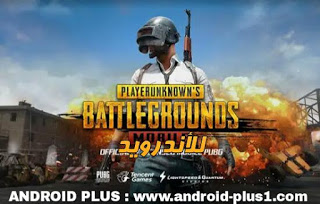 تحميل لعبة Battleground اخر اصدار مجانا للاندرويد تحميل لعبة Battleground اخر اصدار مجانا للاندرويد، تحميل لعبة باتل جراوند للاندرويد، تنزيل Battleground للاندرويد، لعبة Battleground للاندرويد، تحميل لعبة Pubg للاندرويد، تنزيل Pubg على الاندرويد، لعبة باتل جراند للاندرويد، لعبة باتل جراوند للاندرويد، باتل قراوند للاندرويد، تحميل لعبة battlegrounds مجانا، باتل جراوند للاندرويد، تحميل لعبة PUBG Mobile للاندرويد، تنزيل PUBG Mobile للاندرويد