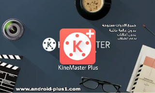 تحميل تطبيق Kine Master plus مهكر، تنزيل برنامج كين ماستر بلس مهكر جاهز اخر اصدار من رابط مباشر apk للاندرويد