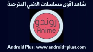 تحميل Rondo Anime روندو انمي | اقوى تطبيق لمشاهدة الانمي للاندرويد تحميل Rondo Anime روندو انمي | اقوى تطبيق لمشاهدة الانمي للاندرويد