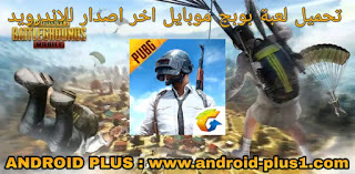 تحميل لعبة PUBG MOBILE بوبج موبايل اخر إصدار، اقوى لعبة حرب وقتال اون لاين مجانا للاندرويد تحميل لعبة PUBG MOBILE اخر إصدار مجانا للاندرويد، تنزيل بوبج موبايل للاندرويد، تحميل لعبة pubg Mobile للاندرويد، تنزيل بوبج موبايل اخر إصدار، تحميل، تنزيل، بوبج موبايل، pubg mobile، بوبج، للاندرويد، اخر إصدار، لعبة pubg mobile، داونلود pubg mobile، تحميل pubg mobile من رابط مباشر، رابط تنزيل pubg mobile، رابط تحميل لعبة pubg mobile للاندرويد، لعبة بوبج موبايل رابط مباشر، تحميل لعبة pubg mobile للاندرويد، تحميل لعبة pubg للاندرويد، pubg تنزيل، pubg mobile تنزيل، تحميل لعبة pubg مجانا، تحميل لعبة pubg mobile للاندرويد، download-game-pubg-mobile-for-android، تحميل بوبجي موبايل