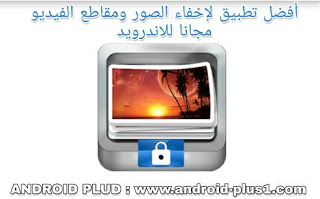 اقوى تطبيق لاخفاء الصور ومقاطع الفيديو وقفل التطبيقات برقم او نمط سري او بواسطة البصمة مجانا للاندرويد اقوى تطبيق لاخفاء الصور ومقاطع الفيديو وقفل التطبيقات برقم او نمط سري او بواسطة البصمة مجانا للاندرويد، افضل تطبيق لاخفاء الصور من الاستوديو، تطبيق اخفاء الصور والفيديو، برنامج قفل الصور برقم سري، برنامج قفل التطبيقات للاندرويد، تطبيق قفل الصور بالبصمة، تطبيق قفل الاستوديو بالبصمة، برنامج قفل التطبيقات برقم او نمط سري، تطبيق اخفاء التطبيقات، افضل تطبيق لاخفاء مقاطع الفيديو، افضل تطبيق لاخفاء الصور مجانا، تنزيل برنامج اخفاء الصور، برنامج اخفاء الصور من الاستديو، خزنه اخفاء الصور والفيديو، تنزيل برنامج اخفاء الفيديو للاندرويد، تطبيق الخزنه للاندرويد، خزنه اخفاء الصور والفيديو، للاندرويد، Photo Lock App - Hide Pictures and Videos، تحميل Photo Lock App، تنزيل تطبيق Photo Lock App للاندرويد