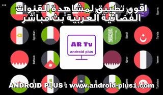 تحميل افضل تطبيق لمشاهدة جميع القنوات العربية الفضائية بث مباشر بدون تقطيع مجانا على هاتفك الاندرويد، تحميل تطبيق TV4U‏، تي في فور يو، افضل برنامج عربي لمشاهدة القنوات الفضائية العربية، والقنوات التركية، وقنوات بي ان سبورت bein sports الرياضية، بث مباشر بدون تقطيع، مجانا على هاتفك الاندرويد، افضل تطبيق عربي لمشاهدة القنوات بث مباشر، جميع القنوات الرياضية بث مباشر، متابعة جميع القنوات الفضائية بث المباشر، مشاهدة كاس العالم بث مباشر، اقوى تطبيق لمشاهدة القنوات العربية بث مباشر، القنوات المصرية، و القنوات السورية، والقنوات العراقية، والقنوات الاردنية، والقنوات الجزائرية، والقنوات المغربية، والقنوات الليبية، والقنوات التونسية، والقنوات السودانية، والقنوات الفلسطينية، والقنوات اليمنية، والقنوات اللبنانية، والقنوات التركية، والقنوات السعودية، والقنوات القطرية، والقنوات الاماراتية، والقنوات الكويتية، والقنوات العمانية، والقنوات البحرينية، و القنوات الخليجية، بث مباشر، قنوات بين سبورت بث حي، افضل تطبيق لمشاهدة جميع القنوات العربية مباشر