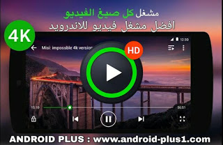 تحميل افضل تطبيق مشغل فيديو يدعم تشغيل جميع صيغ مقاطع الفيديو للاندرويد تحميل افضل تطبيق مشغل فيديو يدعم تشغيل جميع الصيغ للاندرويد، تحميل افضل تطبيق مشغل فيديو، يدعم تشغيل جميع صيغ مقاطع الفيديو، للاندرويد، تحميل تطبيق XPlayer Video Player All Format ، تنزيل XPlayer للاندرويد، تحميل مشغل الفيديو بكل الصيغ للاندرويد، تنزيل مشغل الفيديو بكل الصيغ اخر اصدار، تطبيق مشغل فيديو جميع الصيغ، تحميل مشغل فيديو جميع الصيغ للاندرويد، مشغل فيديو جميع الصيغ للاندرويد، مشغل فيديو جميع الصيغ للموبايل، افضل مشغل فيديو، مشغل فيديو للاندرويد، مشغل فيديو يدعم تحميل الترجمه، مشغل فيديو يدعم صيغة، مشغل فيديو يدعم الترجمة، اقوى مشغل فيديو للاندرويد، افضل تطبيق لفتح مقاطع الفيديو، مشغل فيديو يدعم ترجمة الافلام، مشغل مقاطع فيديو يدعم جميع صيغ الافلام والمقاطع، افضل مشغل فيديو لاجهزة الاندرويد