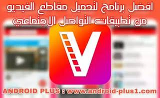 تحميل برنامج تطبيق تنزيل مقاطع الفيديو من انستقرام و فيسبوك Video Downloader اخر اصدار للاندرويد