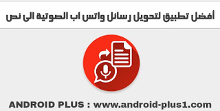 شرح طريقة تحويل رسائل واتس اب الصوتية الى نص مكتوب بطريقة سهلة على الاندرويد، تحميل وشرح برنامج audio to text for whatsapp، افضل تطبيق لتحويل رسائل الصوت في whatsapp الى نص مكتوب للاندرويد، تحويل الصوت الى نص في واتس اب، طريقة تحويل رسائل واتس اب الصوتية الى نص، تحويل الصوت الى نص واتس اب تحويل الصوت الى نص في الواتس، تحويل الصوت الى نص في الواتس للاندرويد، شرح طريقة تحويل الرسائل الصوتية في whatsapp الى نص مكتوب، تحويل رسائل الصوت الى نص في واتس اب للاندرويد، رسائل الصوت الى نص مكتوب