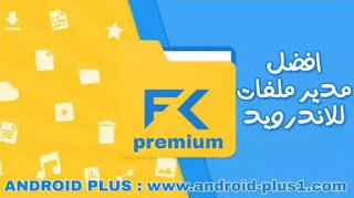 تحميل مدير الملفات File Commander Premium pro apk النسخة المدفوعة مجانا للاندرويد تحميل مدير الملفات File Commander Premium pro apk النسخة المدفوعة مجانا للاندرويد