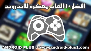 تحميل افضل 10 العاب مهكرة جاهزة للاندرويد، تنزيل افضل العاب الاندرويد مهكرة، تحميل افضل 10 العاب مهكرة، تنزيل افضل 10 العاب مهكرة للاندرويد، تحميل العاب مهكرة للاندرويد بدون روت، افضل موقع تحميل العاب اندرويد مهكرة، العاب اندرويد مهكره، تهكير العاب اندرويد، افضل العاب الاندرويد المهكرة، العاب مهكره جاهزه للاندرويد، download top 10 hack mod games for android، العاب اندرويد مهكرة جاهزة ومدفوعة اخر تحديث