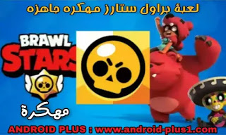 تحميل لعبة Brawl Stars مهكرة جاهزة اخراصدار للاندرويد، تهكير لعبة براول ستارز، تنزيل براول ستارز مهكرة، تحميل Brawl Stars مهكره جاهزه احدث اصدار، لعبة شجار النجوم مهكرة، Brawl Stars المهكرة