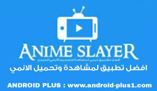 تحميل جميع تطبيقات App Mo Slayer ( دراما سلاير Drama Slayer + انمي سلاير Anime Slayer + ماكس سلاير Max Slayer) اخر اصدار apk مجانا للاندرويد