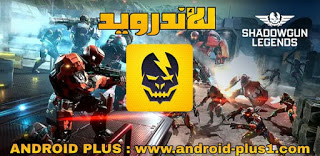 تحميل لعبة Shadowgun Legends اخر اصدار مجانا للاندرويد، تحميل لعبة Shadowgun Legends للاندرويد، تنزيل لعبة Shadowgun Legends اخر اصدار، لعبة اساطير شادو غان للاندرويد، تحميل لعبة شادوجان ليجندس للاندرويد، لعبة Shadowgun Legends احدث اصدار، شادو جان ليجيندس، شادوغان ليجندس، تنزيل Shadowgun Legends للاندرويد