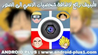 تحميل Anime Cartoon Face Changer Pro, افضل تطبيق لتغيير وتركيب وجوه الانمي والكرتون على الصور مجانا للاندرويد