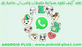 شرح طريقة إنشاء ملصقات واتس اب من خلال برنامج صانع الملصقات Sticker maker للاندرويد
