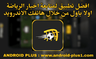 تحميل تطبيق في الجول لمشاهدة نتائج المباريات واخبار الرياضة مباشرة على الاندرويد، تحميل تطبيق موقع FilGoal للاندرويد، تطبيق في الجول للاندرويد، نتائج المباريات، تطبيق في الجول موبايل، تنزيل في الجول اندرويد، تطبيق موقع FilGoal com للاندرويد