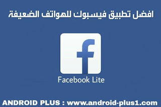 تحميل Facebook Lite اخر تحديث للاندرويد تحميل Facebook Lite اخر تحديث للاندرويد ، تحميل Facebook Lite اخر اصدار للاندرويد ، تنزيل فيسبوك لايت اخر تحديث ، افضل تطبيق facebook خفيف الحجم للاجهزة و الهواتف الضعيفة ، تطبيق facebook موفر للبيانات ، تطبيق فيسبوك يعمل على الهواتف القديمة للاندرويد ، تحميل فيسبوك لايت ، تنزيل فيسبوك لايت ، تطبيق Facebook Lite ، تحميل Facebook Lite للاندرويد ، تنزيل Facebook Lite اخر اصدار للاندرويد ، Download Facebook Lite for android ، تحديث فيسبوك لايت ، facebook lite apk ، facebook lite android ، facebook lite download ، تحميل فيسبوك خفيف ، فيس بوك للهواتف الضعيفة ، تطبيق facebook للاجهزة القديمة ، telecharger facebook lite gratuit ، تنزيل فيس بوك للجوال ، تحديث فيس بوك لايت ، فيس بوك خفيف للهواتف الضعيفة ، فيس بوك للاجهزة القديمة ، فيس بوك موفر للبيانات ، فيس بوك بدون انترنت ، تشغيل فيسبوك بدون انترنت للاندرويد