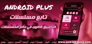 تحميل افضل تطبيق لتنزيل ومشاهدة الافلام والمسلسلات العربية والاجنبية المترجمة والمدبلجة مجانا على الاندرويد تحميل افضل تطبيق لتنزيل ومشاهدة الافلام والمسلسلات العربية والاجنبية المترجمة والمدبلجة مجانا على الاندرويد، تحميل تابع مسلسلات، تطبيق تابع مسلسلات، تنزيل تطبيق تابع مسلسلات، تابع مسلسلات على الاندرويد، مسلسلات، مسلسل، المسلسلات، تحميل مسلسلات هندية، مشاهدة مسلسلات تركية، مسلسلات كورية، مسلسلات أجنبية، مسلسلات عربية، مسلسلات سورية، مسلسلات مكسيكية، شاهد مسلسلات، مسلسلات مصرية، أفلام عربية، أفلام مصرية، أفلام كورية، أفلام أجنبية، أفلام تركية، أفلام هندية، برامج تلفزيونية، تحميل مسلسلات، مشاهدة مسلسلات، المسلسلات الهندية، المسلسلات التركية، المسلسلات الكورية، المسلسلات الأجنبية، المسلسلات العربية، المسلسلات السورية، المسلسلات المكسيكية، المسلسلات المصرية، الأفلام العربية، الأفلام المصرية، الأفلام الكورية، الأفلام الأجنبية، الأفلام التركية، الأفلام الهنيدة البرامج التلفزيونية، تطبيق مسلسلات، تطبيق أندرويد للمسلسلات، أفضل تطبيق مسلسلات، التطبيق الأفضل للمسلسلات، تطبيق تابع مسلسلات للاندرويد، تابع مسلسلات apk، تابع مسلسلات اون لاين
