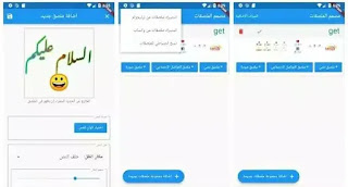 تحميل تطبيق مصمم الملصقات whatsapp stickers maker لصنع وتصميم ستيكرات واتس اب إحترافية للاندرويد