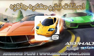 تنزيل لعبة Asphalt Nitro مهكرة جاهزة احدث إصدار مجانا للأندرويد، تحميل  Asphalt Nitro مهكره، اسفلت نيترو مهكرة للاندرويد، لعبة  Asphalt Nitro مهكره للاندرويد، تحميل لعبة  Asphalt Nitro المهكرة، لعبة اسفلت نيترو مهكرة للاندرويد، تحميل وتنزيل لعبة  Asphalt Nitro مهكره جاهزه، تنزيل  Asphalt Nitro مهكرة جاهزة اخر اصدار