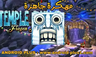 تحميل لعبة Temple Run 2 مهكرة جاهزة اخر اصدار تحميل لعبة Temple Run 2 مهكرة جاهزة اخر اصدار، تنزيل لعبة Temple Run 2 apk Hack Mod مهكرة للاندرويد