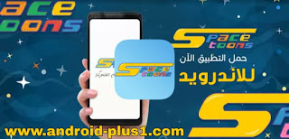 تحميل تطبيق سبيس تون لمشاهدة مسلسلات و افلام الكرتون و حلقات الانمي المترجم على الاندرويد ، تحميل تطبيق قناة سبيستون للاندرويد ، تنزيل Spacetoons للاندرويد ، تطبيق لمشاهدة افلام ومسلسلات الكرتون القديمة والحديثة على الاندرويد ، برنامج مشاهدة افلام وحلقات الانمي المترجم للاندرويد ، تطبيق اغاني مسلسلات الاطفال للاندرويد ،  تحميل اغاني سبيس تون ، تحميل قناة سبيس تون ، تحميل مسلسلات سبيس تون ، تنزيل سبيستون للاندرويد ، تطبيق قناة سبيستون للاندرويد ، برنامج سبيس تون للاندرويد ، مسلسلات سبيتون للاندرويد ، مسلسلات كرتون اطفال ، spacetoon apk ، تحميل spacetoon للاندرويد ، تطبيق اغاني كرتون ، تطبيق افلام كرتون قديمه ، تطبيق مسلسلات كرتون قديمة ، تحميل اغاني سبيس تون كلها mp3 ، تحميل تطبيق اغاني سبيستون ، قناة سبيس تون العربية ، تحميل اغاني سبيس تون فيديو ، تحميل تطبيق سبيس تون كرتون للاندرويد ، قناة سبيستون على الاندرويد