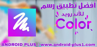 تحميل PicsArt Color Paint ، افضل تطبيق رسم احترافي للاندرويد ، تحميل تطبيق PicsArt Color Paint ، تنزيل بيكس ارت كلر باينت للاندرويد ، افضل برنامج رسم رقمي احترافي ، احدث إصدار مجانا للاندرويد ، تحميل برنامج الرسام للاندرويد ، تنزيل الرسام للاندرويد ، تحميل PicsArt Color Paint للاندرويد ، تنزيل PicsArt Color Paint apk ، رابط مباشر لتحميل PicsArt Color Paint ، PicsArt مهكر ، تطبيق رسام بيكس ارت ، تطبيق بيكسارت الرسام ، تحميل PicsArt للرسم ، تنزيل PicsArt لتلوين الصور ، برنامج PicsArt لتحويل الصور الى رسم ، تطبيق PicsArt لتحويل الصور الى رسوم ، افضل تطبيق رسم للاندرويد ، Download PicsArt Color Paint For Android ، تطبيق الرسام PicsArt Color Paint للاندرويد ، فضل برنامج رسم إحترافي للاندرويد ، يدعم القلم ، برنامج رسم الوجه للاندرويد ، برنامج رسم الانمي للاندرويد ، برنامج الرسم الرقمي للاندرويد ، افضل برنامج رسم للنوت ، تحميل برنامج الرسام مجانا ، تطبيق الرسام ، برنامج رسم للاندرويد مجانا ، painter mobile apk ، برنامج بيكس ارت الرسام للاندرويد