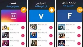 تحميل برنامج تطبيق تنزيل مقاطع الفيديو من انستقرام و فيسبوك Video Downloader اخر اصدار للاندرويد