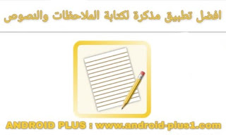 تنزيل و تحميل افضل تطبيق مذكرة  لكتابة المفكرات و النصوص وتدوين الملاحظات اخر اصدار مجانا للاندرويد، تحميل افضل تطبيق مفكرة  لكتابة المذكرات و النصوص وتدوين الملاحظات، تطبيق ملاحظات، تطبيق مفكرة، برنامج مذكرة، المفكرة، المذكرة، للاندرويد