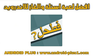 تحميل لعبة فطحل العرب الاصلية اخر اصدار للاندرويد تحميل لعبة فطحل العرب الاصلية اخر اصدار للاندرويد، تنزيل فطحل العرب - لعبة معلومات عامة للاندرويد، فطحل العرب، لعبة فطحل العرب، لعبة فطحل العرب الاصلية، فطحل العرب - لعبة معلومات عامة، العاب فطحل العرب، لعب فطحل العرب