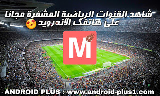 افضل تطبيق لمشاهدة قنوات beIN SPORTS وقنوات الرياضة المشفرة بث مباشر بدون تقطيع مجانا على الاندرويد، افضل تطبيق لمشاهدة بين سبورت بث مباشر، تطبيق قنوات بين سبورت للاندرويد، برنامج لمشاهدة قنوات bein sport للاندرويد، مشاهدة القنوات الرياضية المشفرة على الاندرويد، قناة beIN SPORTS بث مباشر بدون تقطيع على الاندرويد، افضل تطبيق لمشاهدة قنوات beIN SPORTS على الاندرويد، بي ان سبورت مجانا للاندرويد، تطبيق beIN SPORTS مهكر للاندرويد، بين سبورت بث مباشر بدون تقطيع، افضل تطبيق لمشاهدة beIN SPORTS، بين سبورت بث حي ومباشر، نقل المباريات على beIN SPORTS المشفرة للاندرويد، beIN SPORTS، beIN SPORTS HD ، بي إن سبورت، بين سبورت، للاندرويد، على الاندرويد، قنوات رياضة مشفرة، القنوات الرياضية المشفرة، beIN SPORTS بدون تقطيع مجانا