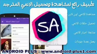 تحميل برنامج سنو انمي SnoAnime افضل تطبيق لمشاهدة و تنزيل حلقات و مسلسلات الانمي المترجمة مجانا للاندرويد