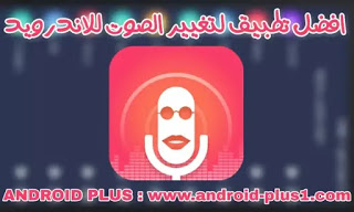 تحميل , تطبيق , تغيير , الصوت , وتعديله , واضافة , المؤثرات , اليه , مجانا , للاندرويد