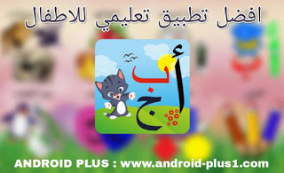 تحميل افضل تطبيق لتعلم الحروف العربية والارقام والالوان والكلمات واسماء الحيوانات والفواكه والخضروات بالصوت والصورة للاطفال، افضل تطبيق تعليمي للاطفال للاندرويد، افضل تطبيق لتعلم الحروف العربية والارقام، افضل برنامج لتعلم الحروف للاطفال، افضل تطبيق اندرويد لتعليم الاطفال القرائة والكتابة، تطبيق تعلم الحروف للاندرويد، تطبيق تعليم الحروف العربية والالوان والكلمات للاطفال، برنامج تعلم الحروف والكلمات العربية للاطفال