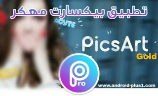 تحميل برنامج picsart gold apk المدفوع مهكر جاهز مجانا احدث اصدار، picsart gold مهكر، تنزيل تطبيق picsart gold مهكر للاندرويد، بيكسارت جولد مهكر، بيكس ارت الذهبي مهكر للاندرويد، تهكير بيكسارت الذهبي، تهكير بر نامج picsart gold، بيكس ارت، بيكسارت، pics art gold.apk، picsart gold، جولد، الذهبي، للاندرويد