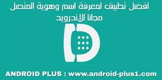 تحميل برنامج دليلي افضل تطبيق لكشف هوية و اسم المتصل مجانا للاندرويد