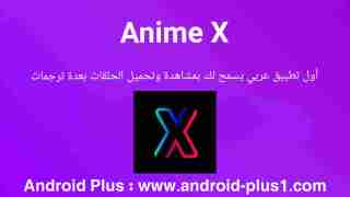 تحميل تطبيق انمي اكس Anime X افضل برنامج لمشاهدة مسلسلات و حلقات الانميات المترجمة مجانا للاندرويد