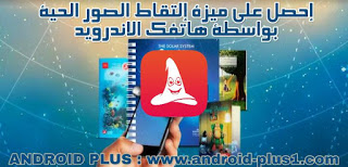 تحميل تطبيق Live Photo، لعمل صور حية، متحركة مجانا للاندرويد، تحميل Live Photo للاندرويد، عمل صور حية للاندرويد، تصميم حور حية متحركة للاندرويد، تفعيل ميزة Live Photo على الاندرويد